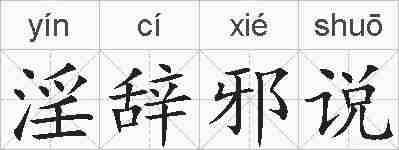 淫辞邪说的拼音