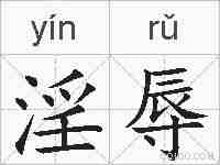 淫辱的拼音