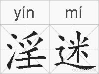 淫迷的拼音