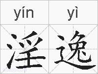 淫逸的拼音