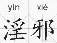 淫邪的拼音