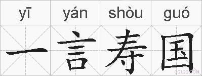 一言寿国的拼音