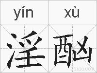 淫酗的拼音
