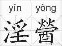 淫醟的拼音