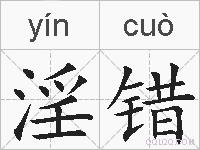 淫错的拼音