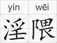 淫隈的拼音
