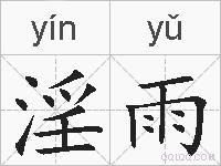 淫雨的拼音