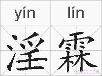 淫霖的拼音
