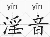 淫音的拼音