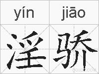 淫骄的拼音