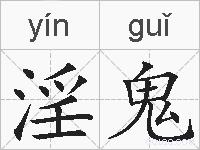 淫鬼的拼音