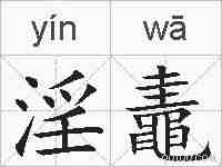 淫鼃的拼音