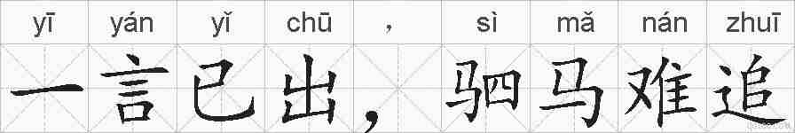 一言已出，驷马难追的拼音
