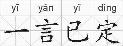一言已定的拼音