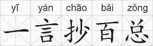 一言抄百总的拼音