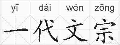 一代文宗的拼音