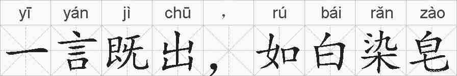 一言既出,如白染皂的拼音