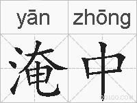 淹中的拼音