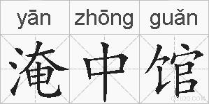 淹中馆的拼音