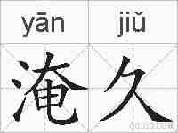 淹久的拼音