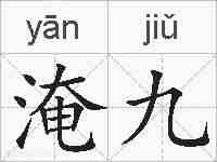 淹九的拼音