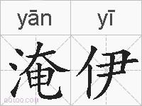 淹伊的拼音