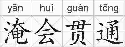 淹会贯通的拼音