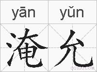淹允的拼音