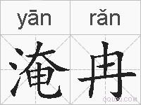 淹冉的拼音
