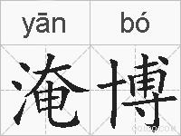 淹博的拼音