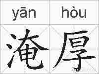 淹厚的拼音