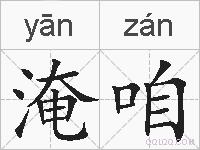 淹咱的拼音