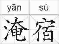 淹宿的拼音