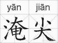 淹尖的拼音