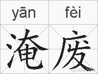 淹废的拼音