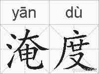 淹度的拼音