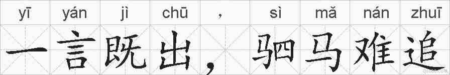 一言既出，驷马难追的拼音