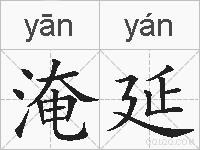 淹延的拼音
