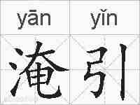 淹引的拼音