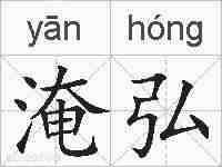 淹弘的拼音