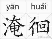 淹徊的拼音