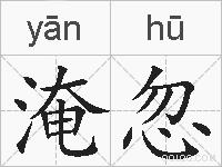 淹忽的拼音