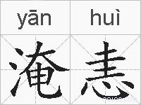 淹恚的拼音