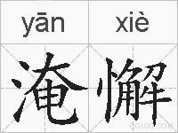 淹懈的拼音