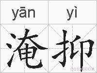 淹抑的拼音