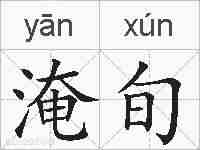 淹旬的拼音