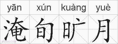 淹旬旷月的拼音