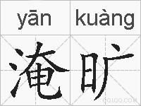淹旷的拼音