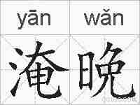 淹晩的拼音