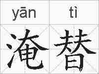 淹替的拼音